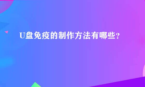 U盘免疫的制作方法有哪些？