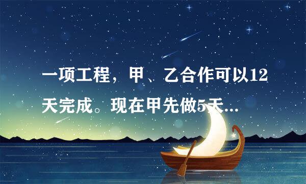 一项工程，甲、乙合作可以12天完成。现在甲先做5天然后由乙再做26天完成，乙单独完成这项工程需要多少天？