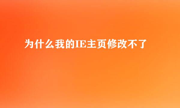 为什么我的IE主页修改不了