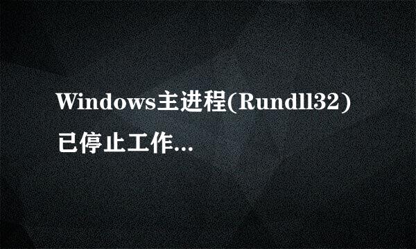 Windows主进程(Rundll32)已停止工作怎么办？