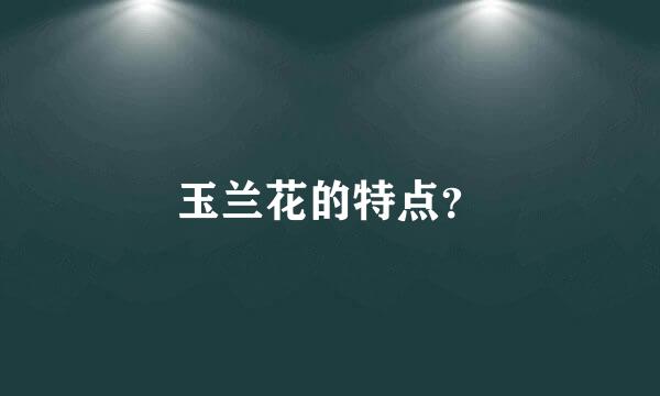 玉兰花的特点？