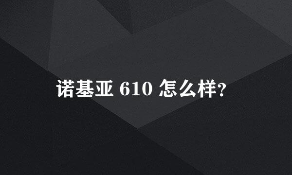 诺基亚 610 怎么样？