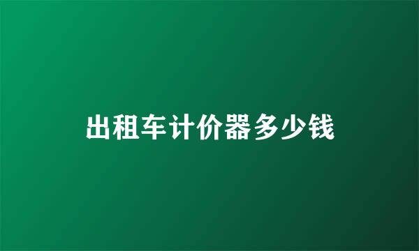 出租车计价器多少钱