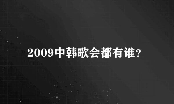 2009中韩歌会都有谁？