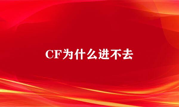 CF为什么进不去