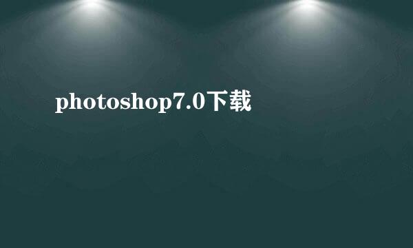 photoshop7.0下载