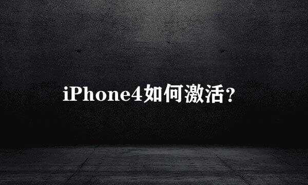 iPhone4如何激活？