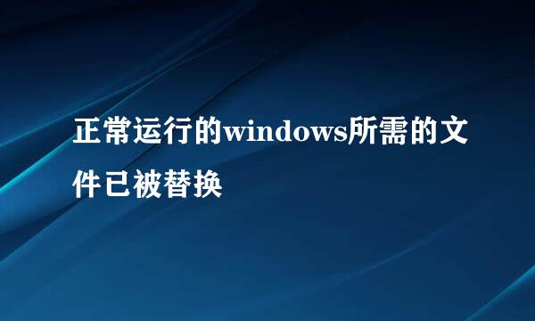 正常运行的windows所需的文件已被替换