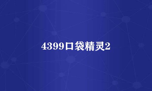 4399口袋精灵2