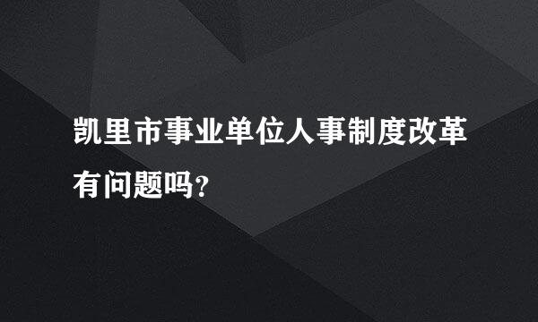 凯里市事业单位人事制度改革有问题吗？