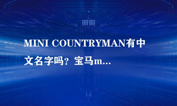 MINI COUNTRYMAN有中文名字吗？宝马mini怎么区分那几款车呢？