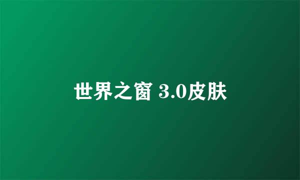 世界之窗 3.0皮肤