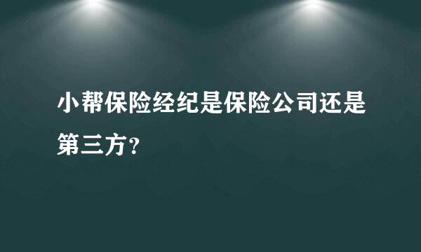 小帮保险经纪是保险公司还是第三方？