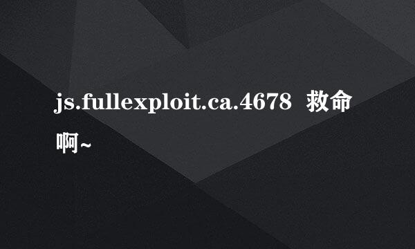 js.fullexploit.ca.4678  救命啊~