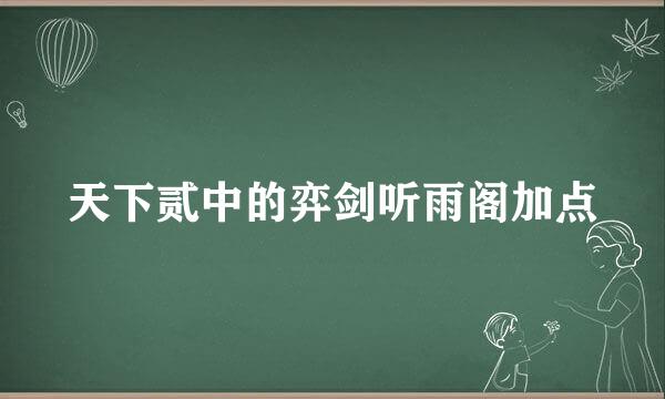 天下贰中的弈剑听雨阁加点