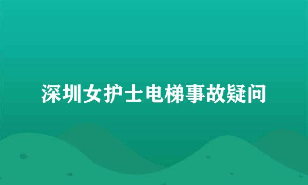 深圳女护士电梯事故疑问