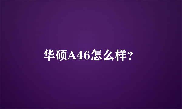 华硕A46怎么样？