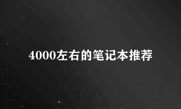 4000左右的笔记本推荐