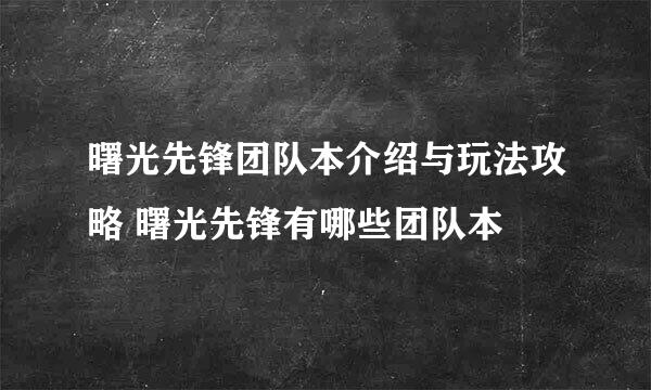 曙光先锋团队本介绍与玩法攻略 曙光先锋有哪些团队本