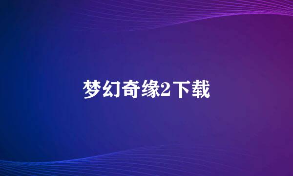 梦幻奇缘2下载