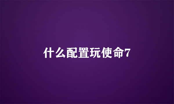 什么配置玩使命7