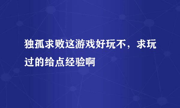 独孤求败这游戏好玩不，求玩过的给点经验啊