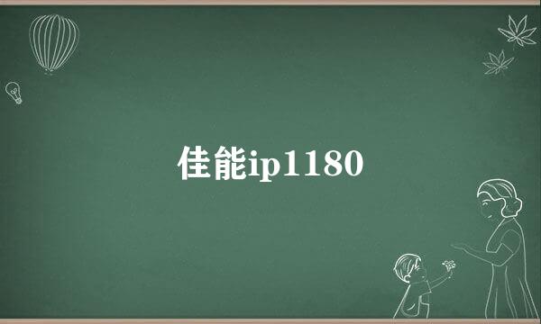 佳能ip1180