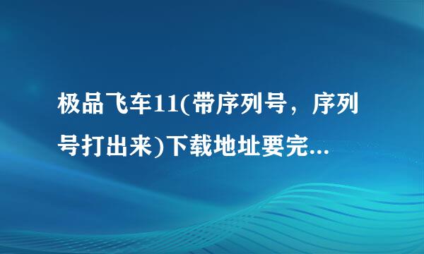 极品飞车11(带序列号，序列号打出来)下载地址要完整繁体中文版补丁都带的