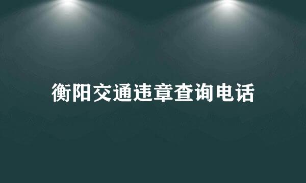 衡阳交通违章查询电话