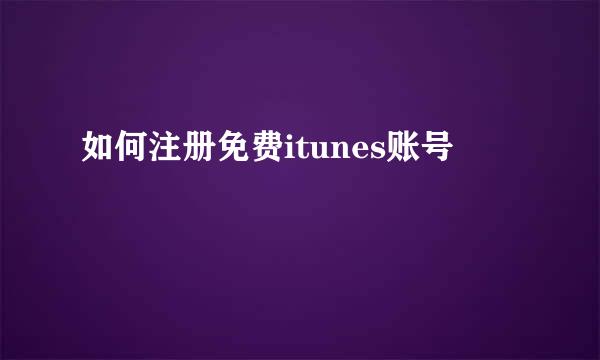 如何注册免费itunes账号