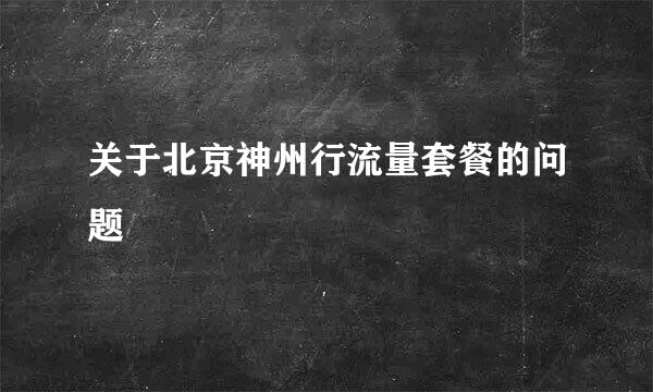 关于北京神州行流量套餐的问题