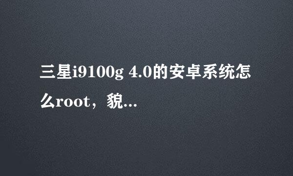 三星i9100g 4.0的安卓系统怎么root，貌似不能用手动的，电脑有一个软件装不了，有专用的工具吗？