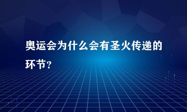 奥运会为什么会有圣火传递的环节？