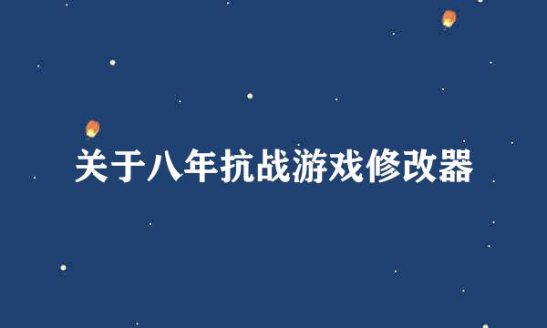 关于八年抗战游戏修改器