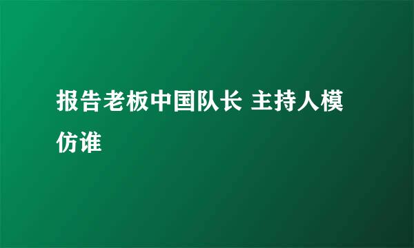 报告老板中国队长 主持人模仿谁