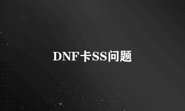 DNF卡SS问题