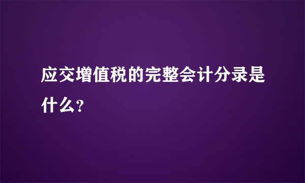 应交增值税的完整会计分录是什么？