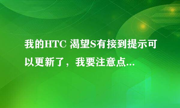 我的HTC 渴望S有接到提示可以更新了，我要注意点什么呢？