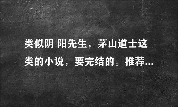 类似阴 阳先生，茅山道士这类的小说，要完结的。推荐越多越好