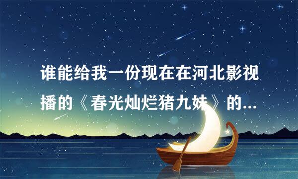 谁能给我一份现在在河北影视播的《春光灿烂猪九妹》的演员表和几张剧照