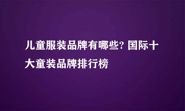 儿童服装品牌有哪些? 国际十大童装品牌排行榜