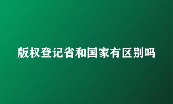 版权登记省和国家有区别吗