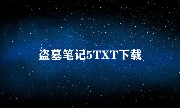 盗墓笔记5TXT下载