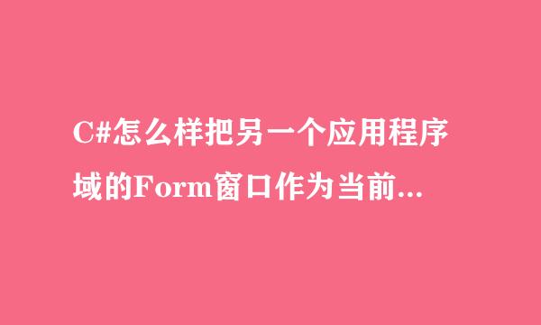 C#怎么样把另一个应用程序域的Form窗口作为当前应用程序域中MDI窗口容器的子窗口