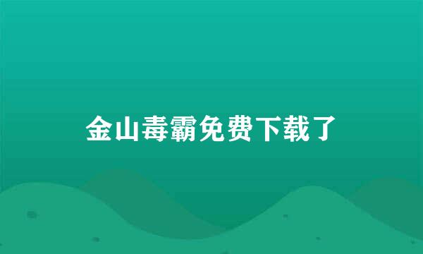 金山毒霸免费下载了