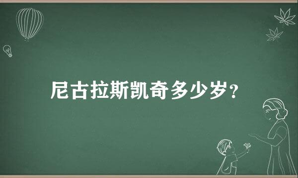 尼古拉斯凯奇多少岁？