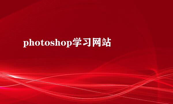 photoshop学习网站