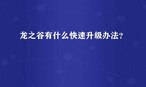 龙之谷有什么快速升级办法？