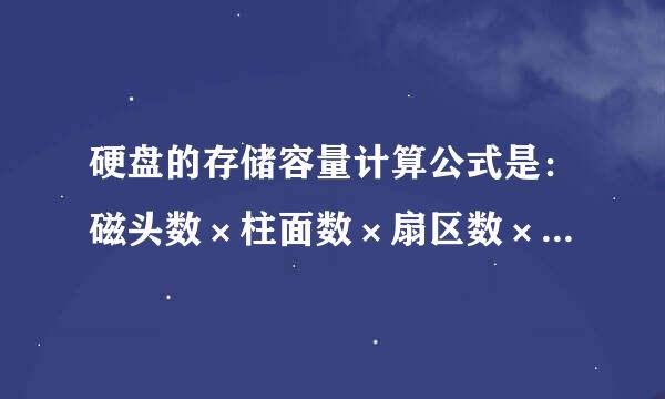 硬盘的存储容量计算公式是：磁头数×柱面数×扇区数× _______