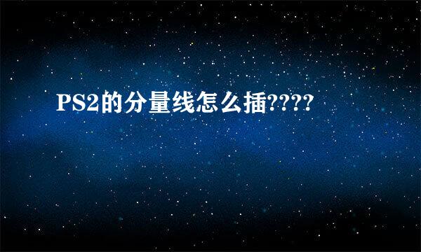 PS2的分量线怎么插????